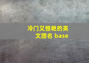 冷门又惊艳的英文团名 base